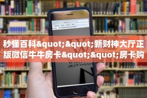 实测分享""新鸿狐大厅怎么买房卡""怎么购买房卡‘获取大厅链接