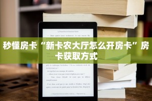 秒懂房卡“新卡农大厅怎么开房卡”房卡获取方式
