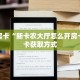 一分钟攻略“微信金花链接房卡怎么弄”获取房卡怎么购买教程