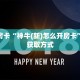 秒懂房卡“神牛(新)怎么开房卡”房卡获取方式
