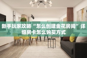 分享实测“微信群里用链接玩金花怎么创建房间”获取房卡方式