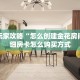 分享实测“微信群里用链接玩金花怎么创建房间”获取房卡方式