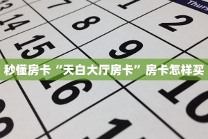 秒懂房卡“天白大厅房卡”房卡怎样买