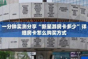 一分钟实测分享“新星游房卡多少”详细房卡怎么购买方式