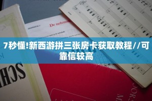 7秒懂!新西游拼三张房卡获取教程//可靠信较高