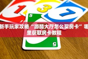 3秒了解分享""圣游大厅链接牛牛房卡”获取房卡怎么购买教程