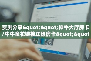 一分钟教会你""天蝎金花房卡充值""哪里买房卡"获取链接多少