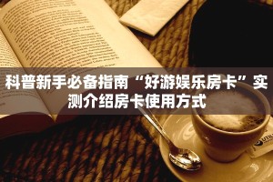 9秒了解""6号大厅房卡找谁购买/长虹大厅房卡”详细房卡教程