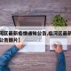 【临河区最新疫情通知公告,临河区最新疫情通知公告图片】