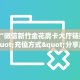 一分钟教会你""微信金花房间链接/鸿运大厅房卡哪里弄房卡在哪获取