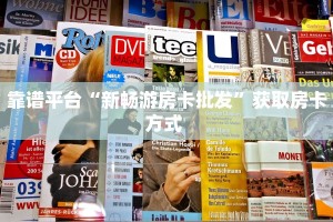 靠谱平台“新畅游房卡批发”获取房卡方式 