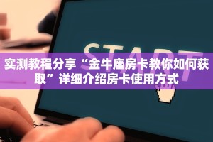 秒懂房卡“悠悠众娱怎么开房卡”房卡怎么搞