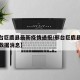 【邢台巨鹿县最新疫情通报/邢台巨鹿县疫情最新数据消息】