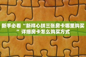 秒懂房卡“皇后大厅房卡购买”房卡获取方式