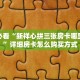 秒懂房卡“皇后大厅房卡购买”房卡获取方式