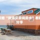 玩家攻略“新海贝房间房卡”教程房卡分享 