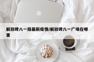 解放碑八一路最新疫情/解放碑八一广场在哪里