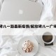 解放碑八一路最新疫情/解放碑八一广场在哪里