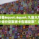 今日科普""九酷大厅拼三张房卡低价获取房卡在哪获取”详细房