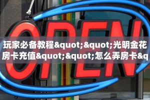 实操教程""六耳微信牛牛链接房卡充值”获取房卡怎么购买教程