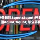 实操教程""六耳微信牛牛链接房卡充值”获取房卡怎么购买教程