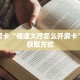 秒懂房卡“相逢大厅怎么开房卡”房卡获取方式