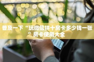 全攻略普及""荣耀乐娱牛牛房卡充值""如何获取房卡"详细提取教程