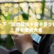 全攻略普及""荣耀乐娱牛牛房卡充值""如何获取房卡"详细提取教程