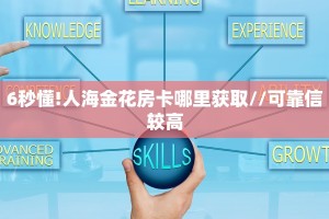 6秒懂!人海金花房卡哪里获取//可靠信较高