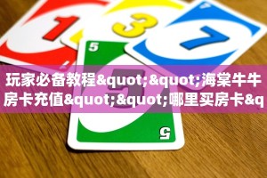 一分钟教会你""珊瑚互娱牛牛房卡充值""充值方式"分享房卡给大家