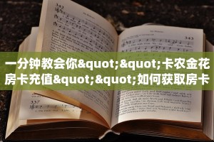 八分钟解决“牛牛房卡微信链接房卡”获取房卡方式 