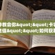 玩家必备教程""新九方大厅链接牛牛房卡""房卡充值购买”详细房卡