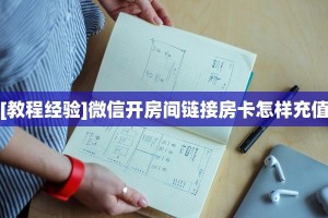 9秒了解""微信新北游牛牛房卡大厅链接房卡在哪获取”详细房卡怎么