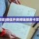 房卡教程经验“朱雀大厅房卡客服”教程房卡分享 
