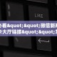 6秒盘点""太阳链接大厅房卡充值""购买渠道!房卡充值详细教程