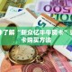 一分钟了解“新众亿牛牛房卡”详细房卡购买方法