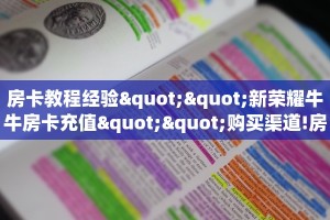 玩家必看""炫酷众娱大厅房卡/牛牛金花链接俱乐部房卡""怎么购买房