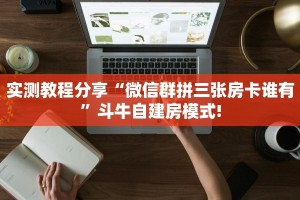实测教程分享“微信群拼三张房卡谁有”斗牛自建房模式!