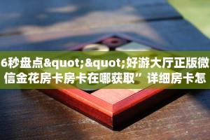 一分钟新手秒懂“斗牛怎么开好友房卡”实测介绍房卡使用方式