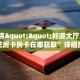 9秒了解""微信金花房间灵尊房卡充值""怎么买房卡‘房卡充值教程