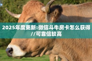 2025年度更新:微信斗牛房卡怎么获得//可靠信较高