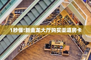今日话题""清欢游金花房卡充值""哪里弄房卡怎么充值才优惠??