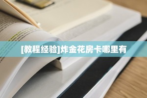 秒懂百科""紫游金花房卡充值”详细房卡怎么购买方式