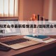 【信阳灵山寺最新疫情消息/信阳灵山寺风景区关闭】