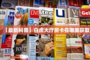 一分钟攻略""新芒果众娱金花房卡充值""低价获取"!’分享房卡给