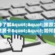 一分钟了解""旅游大厅链接金花房卡""如何获取房卡"详细提取教程