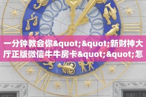 一分钟教会你""新财神大厅正版微信牛牛房卡""怎么购买房卡‘获取