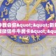 玩家必备教程""火凤悠闲金花房卡充值”详细房卡怎么购买教程推荐