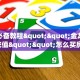 一分钟教会你""微信牛牛房间紫游房卡充值”详细房卡教程
