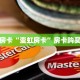 秒懂房卡“蛮虹房卡”房卡购买经验